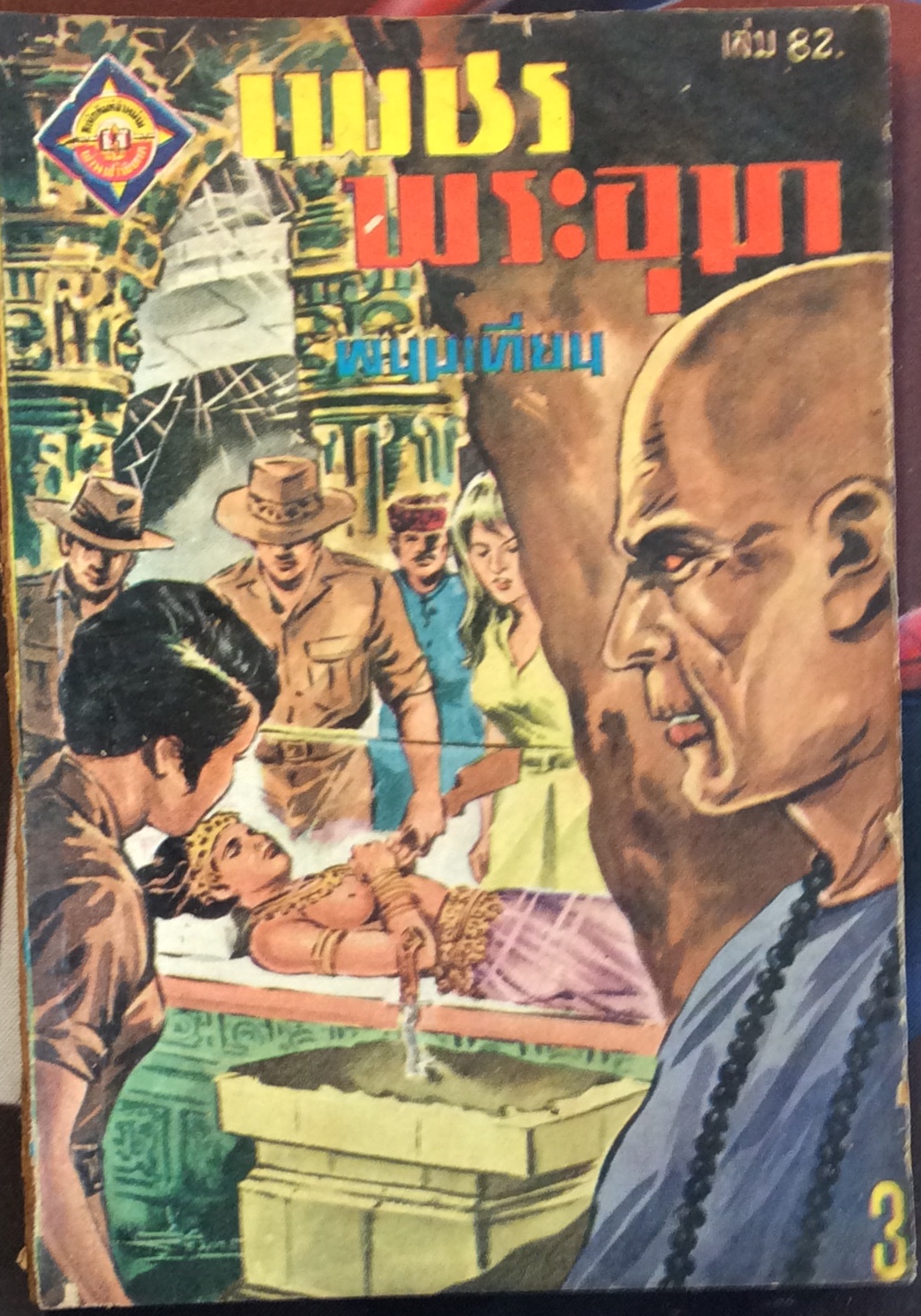 เพชรพระอุมา เล่ม 82/พนมเทียน