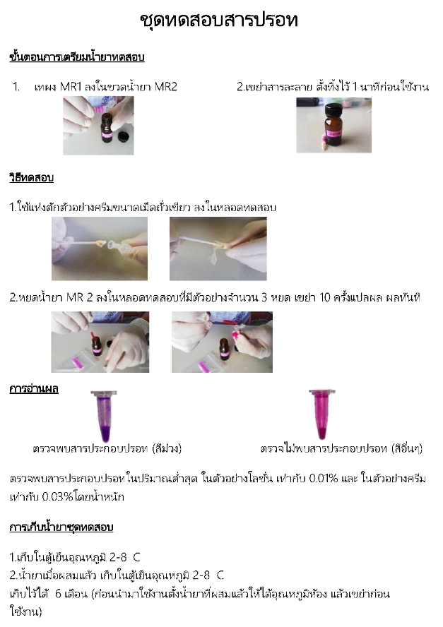 ชุดตรวจสารปรอทในเครื่องสำอาง(โลชั่นและครีม) ขนาด 50 ทดสอบ