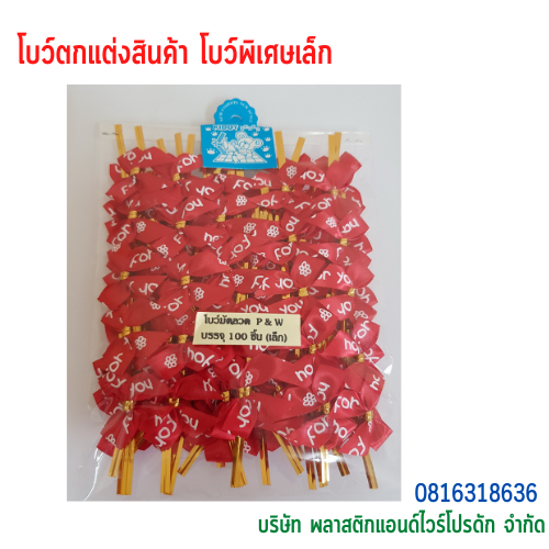 โบว์ติดถุงขนม,โบว์ตกแต่งสินค้า,โบว์ติดของขวัญ โบว์ติดคุกกี้ โบว์สำเร็จ โบว์ติดของชำร่วย-พลาสติกแอนด์ไวร์โปรดัก BSS-02