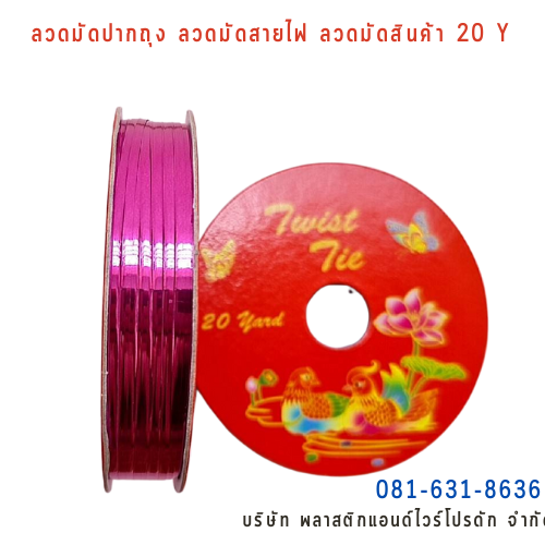 ลวดสี ลวดมัดปากถุง ริบบิ้นลวด ลวดมัดปากถุงเบเกอรี่ ลวดมัดปากถุงขนม ลวดเบเกอรี่ ริบบิ้นลวด ลวดมัดสินค้า ลวดงานฝีมือ ลวดพลาสติก ลวดหุ้มพลาสติก ลวดเคลือบพลาสติก P&W20Y-17