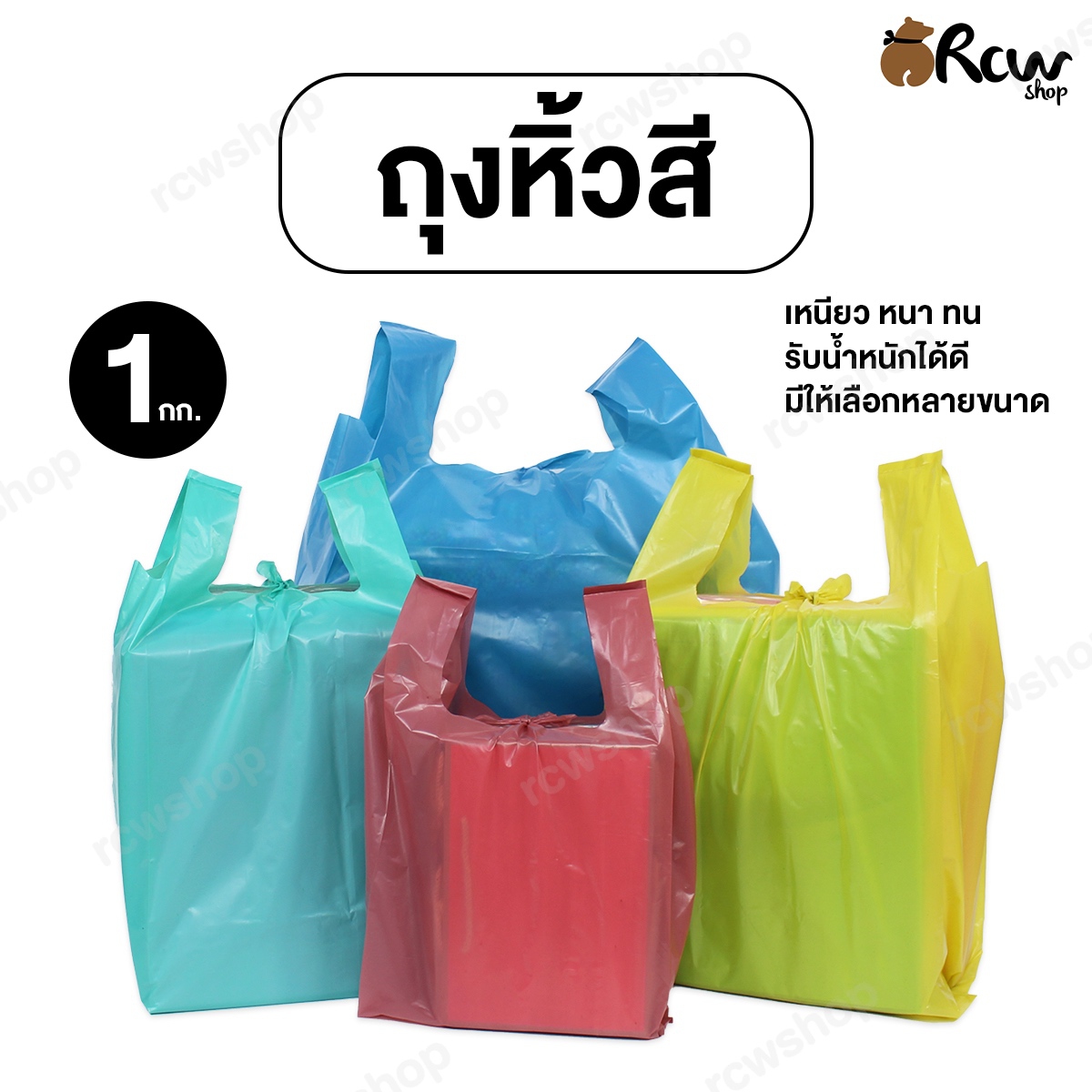 ถุงหิ้วสี เกรด B หนา เหนียว (1 กิโลกรัม)