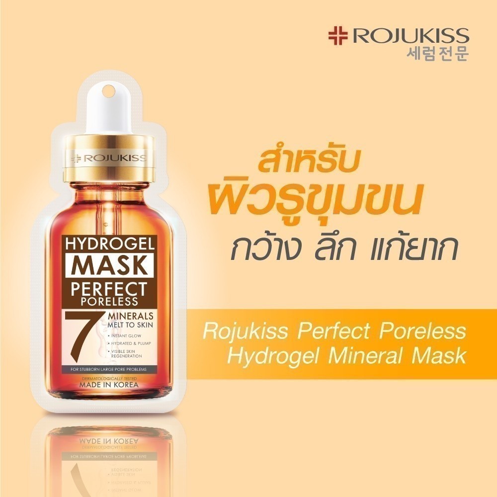 Rojukiss Perfect Poreless Hydrogel Mineral Mask 25 ml. โรจูคิส เพอร์เฟค พอร์เลส ไฮโดรเจล มิเนอรัล มาส์ก7 25 มล. สำหรับผิวรูขุมขน กว้าง ลึก แก้ยาก ขนาด 1 ซอง