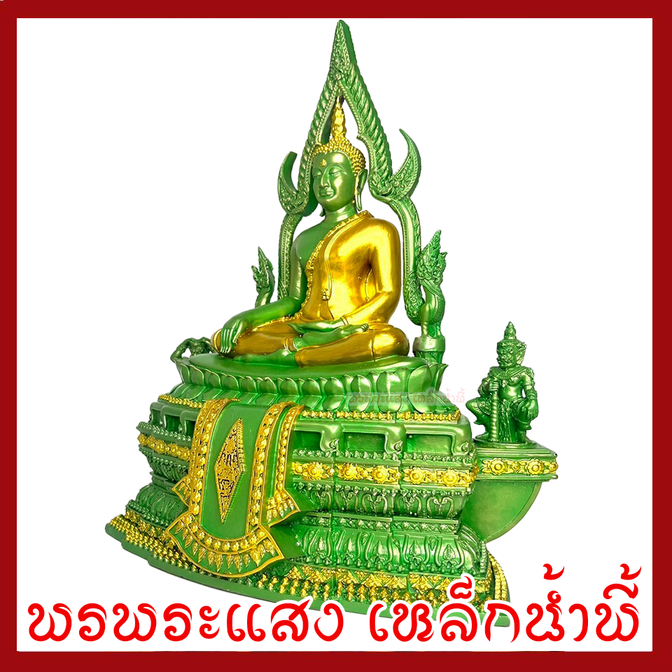 พระพุทธชินราช เขียวมรกตแต่งทอง หน้าตัก 5 นิ้ว ฐาน 10 นิ้ว ลึก 6 นิ้ว วัตถุมงคล เนื้อมวลสารแร่เหล็กน้ำพี้