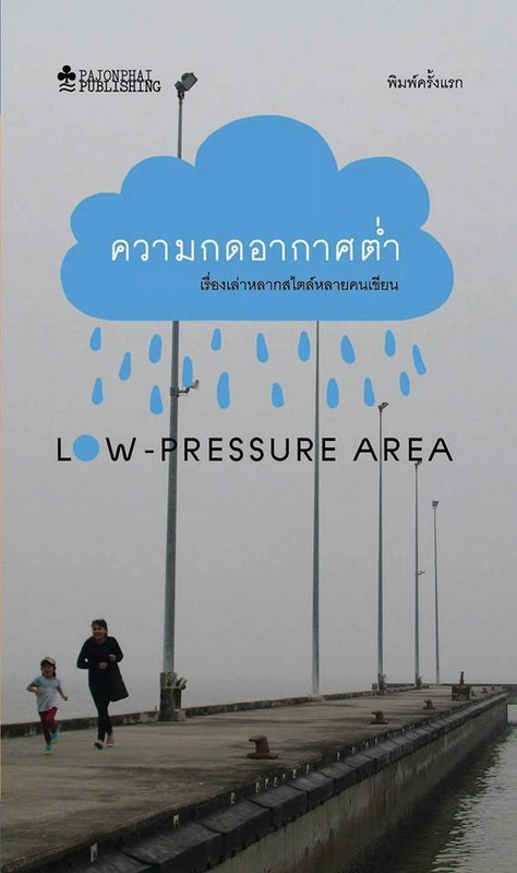 ความกดอากาศต่ำ