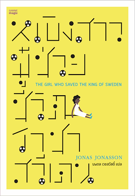 หญิงสาวผู้ช่วยชีวิตราชาสวีเดน