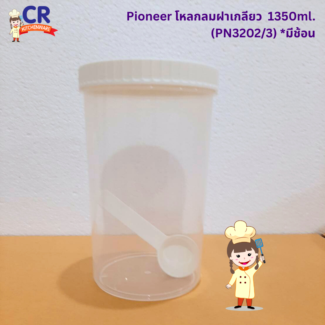 Pioneer โหลกลมฝาเกลียว 1350ml. (PN3202/3) *มีช้อน