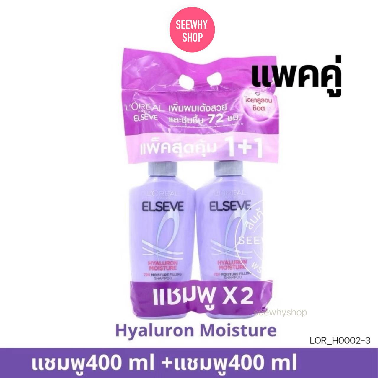 [แพคคู่] Loreal Elseve Hyaluron Moisture ขวดสีม่วงทึบ (สำหรับผมแห้งขาดความชุ่มชื้น)