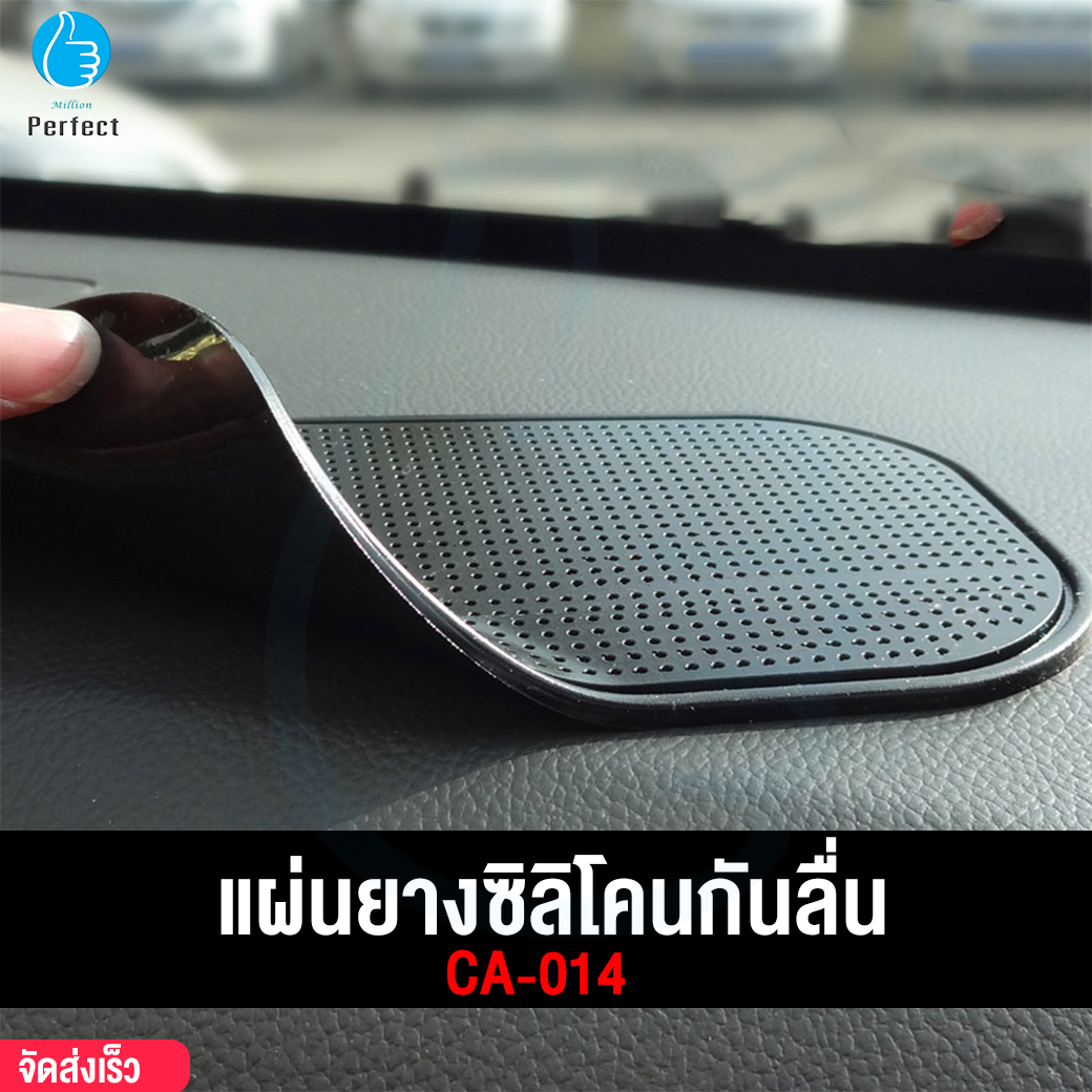 แผ่นยางซิลิโคนกันลื่น แผ่นกันลื่นในรถ เหนียว แน่น ติดทนนาน รุ่น CA-014