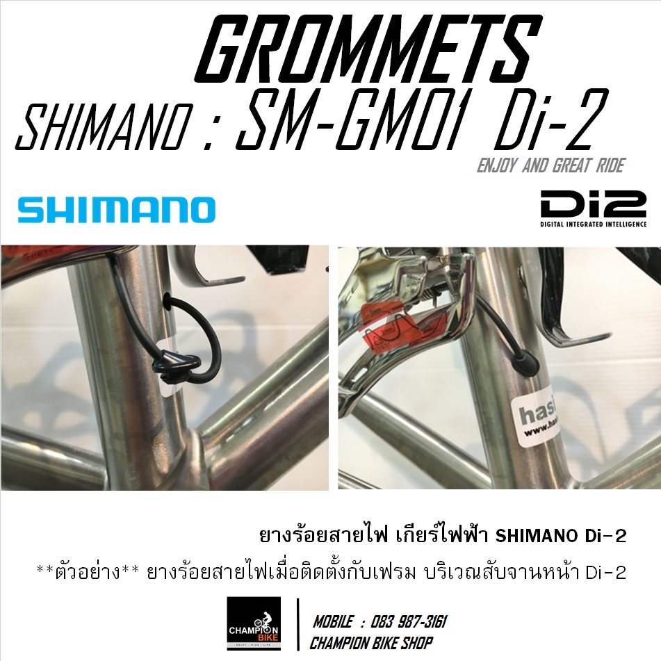 จุกยางร้อยสายไฟ Di-2 สายเกียร์ไฟฟ้าเข้าเฟรม ขนาด 6mm SHIMANO Di2 SM-GM01 GROMMETS Di-2