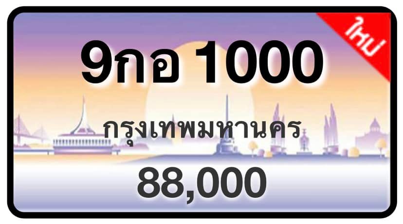 ป้ายทะเบียนประมูลกรุงเทพฯ สำหรับรถเก๋ง รถยนต์ 7 ที่นั่ง รถตู้ vip รถกระบะ 4 ประตู (รย.1)