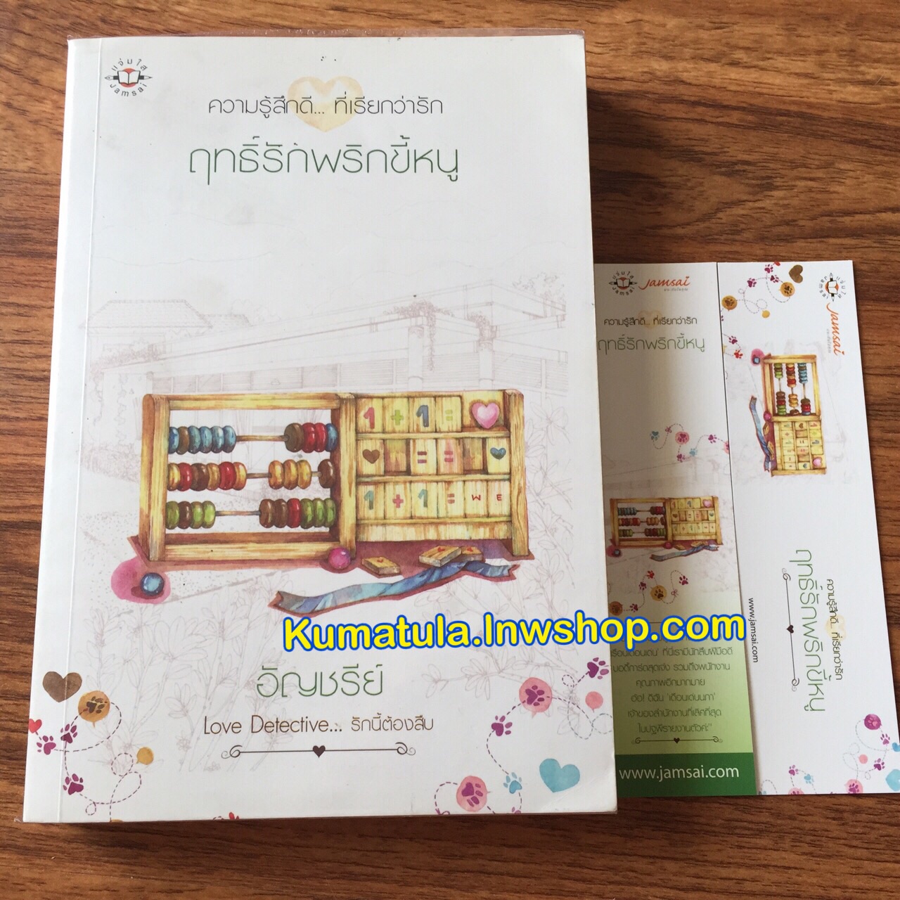 ฤทธิ์รักพริกขี้หนู / อัญชรีย์