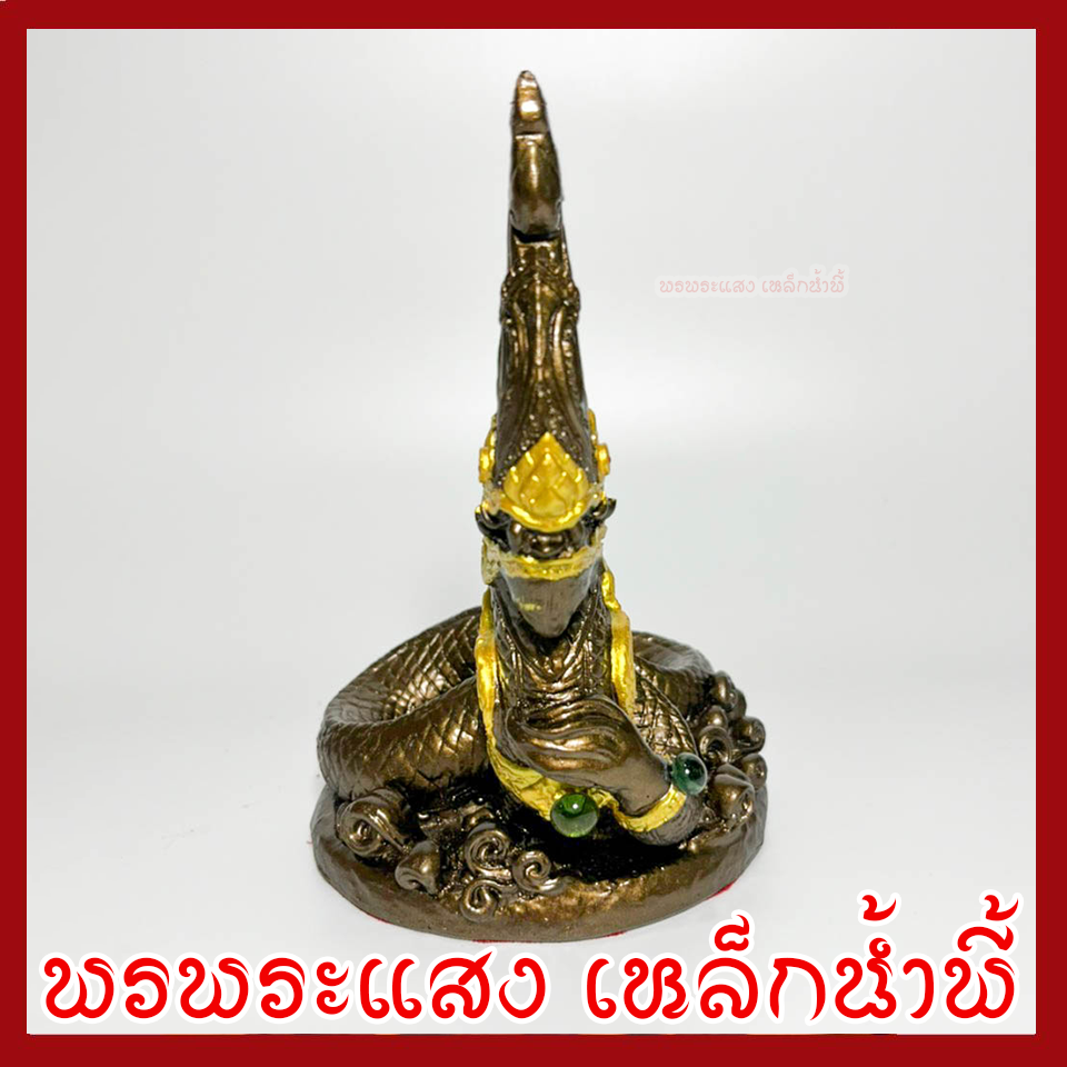 พญานาค 1 เศียร สูง 6.5 นิ้ว ฐาน 4.5 นิ้ว สีมันปู เนื้อมวลสารแร่เหล็กน้ำพี้