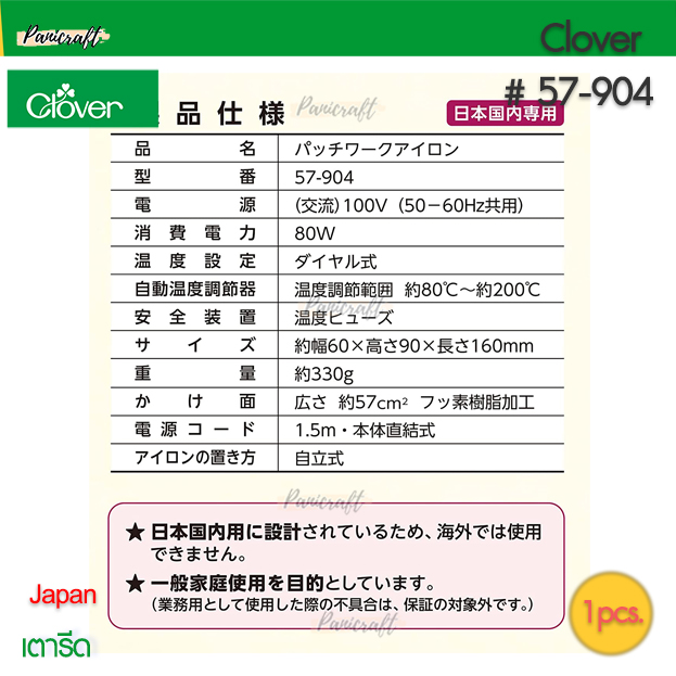 CLOVER #57-904 เตารีดเล็กงาน Patchwork57-904