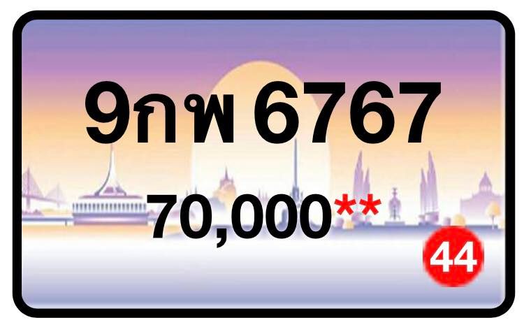 ป้ายทะเบียนประมูลกรุงเทพฯ สำหรับรถเก๋ง รถยนต์ 7 ที่นั่ง รถตู้ vip รถกระบะ 4 ประตู (รย.1)