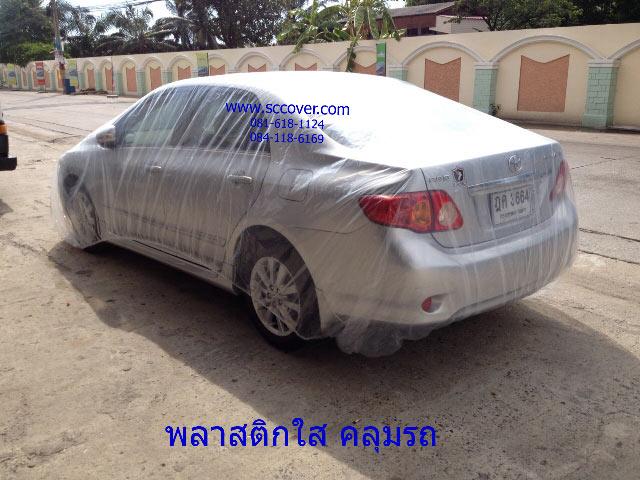ผ้าคลุมรถพลาสติกใส (ฟรีไซด์)