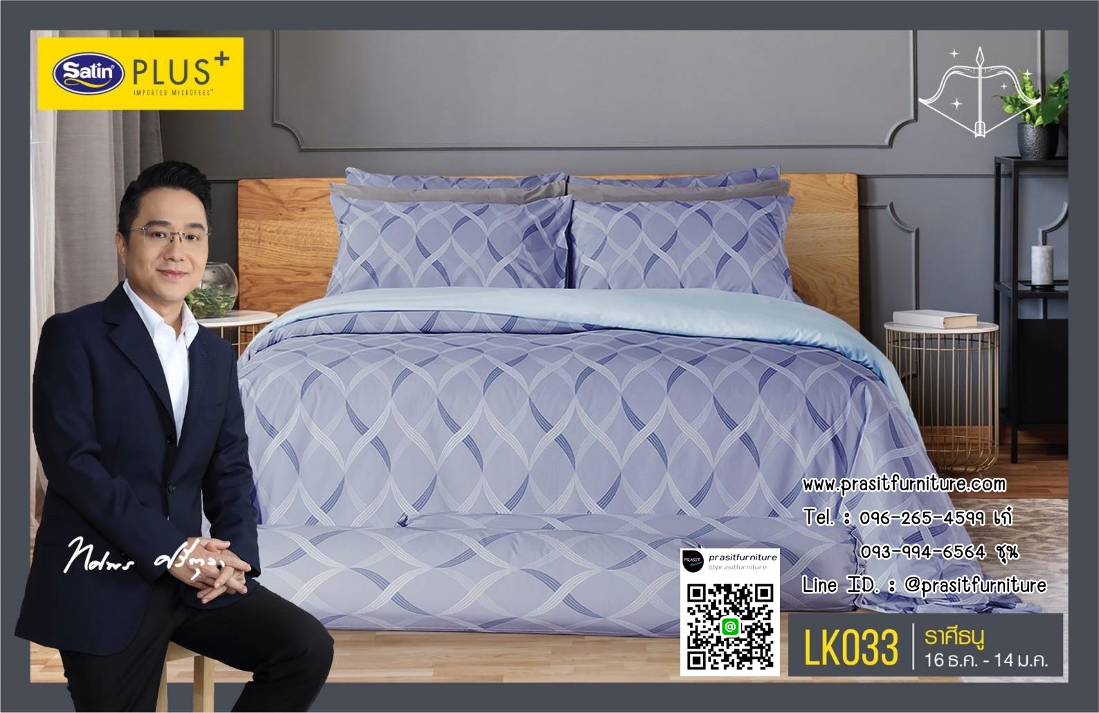 Satin Plus ชุดผ้าปูที่นอน 6 ฟุต 5 ฟุต 5 ชิ้น + ผ้านวม 100"x90" LK025-LK036