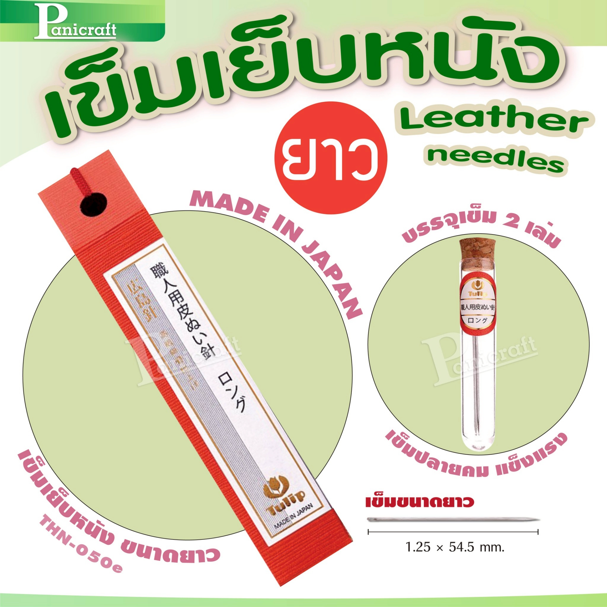 tulip Tulip Leather Needles เข็มเย็บหนังของแท้จากญี่ปุ่น 🇯🇵Japanของแท้จากญี่ปุ่น