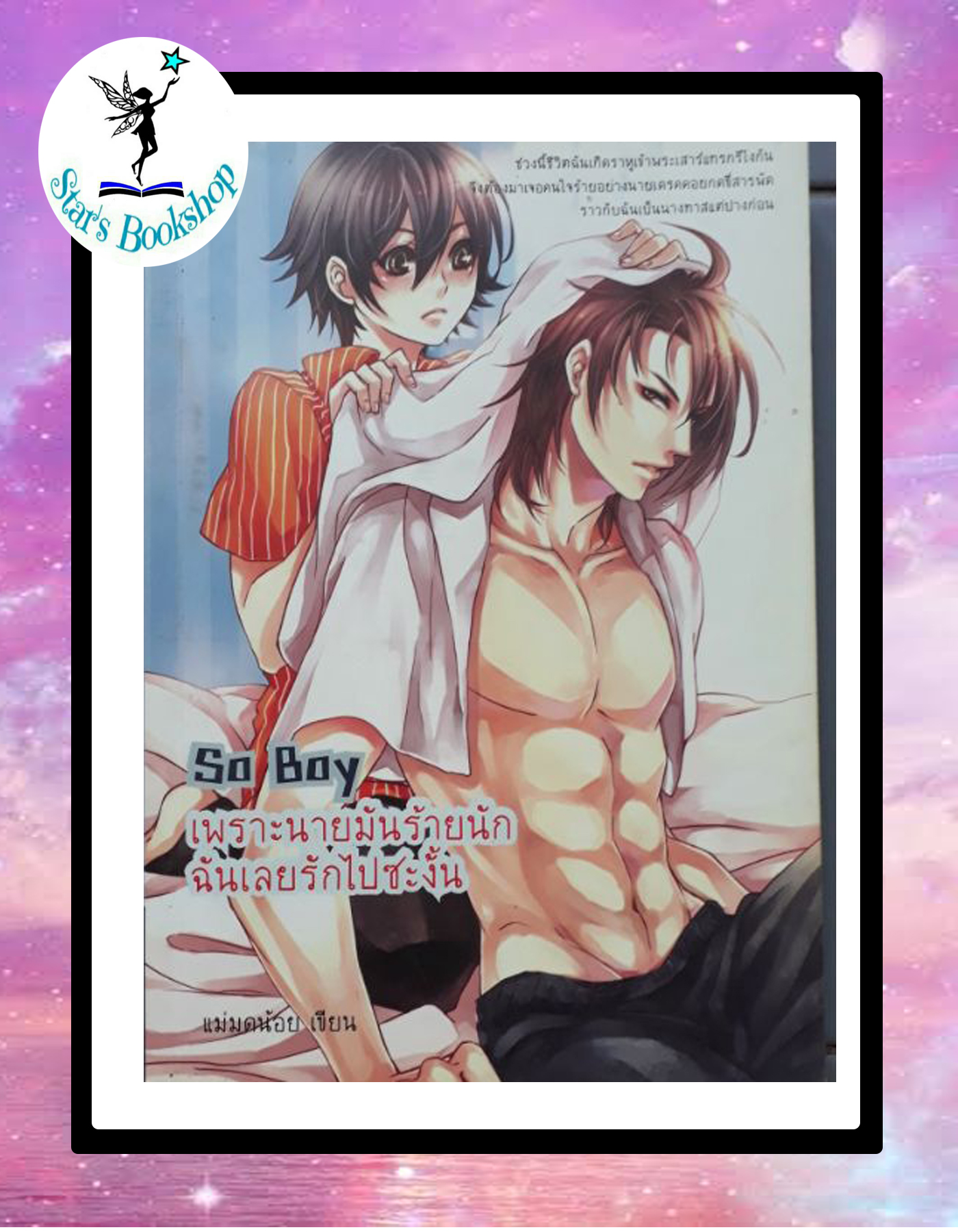 So boy เพราะนายมันร้ายนัก ฉันเลยรักไปซะงั้น : ให้เช่า