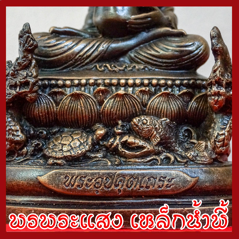 พระอุปคุตเถระ ฐานพญานาค หน้าตัก 5 นิ้ว องค์สีมันปู วัตถุมงคล เนื้อมวลสารแร่เหล็กน้ำพี้