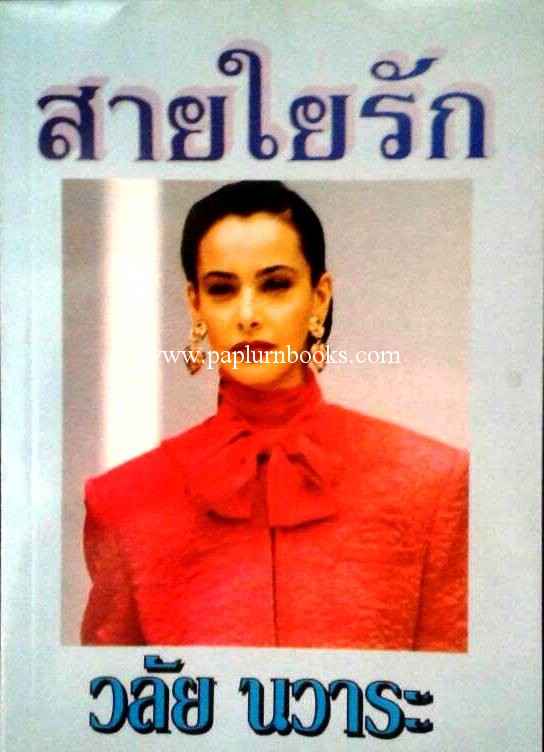 สายใยรัก / วลัย นวาระ