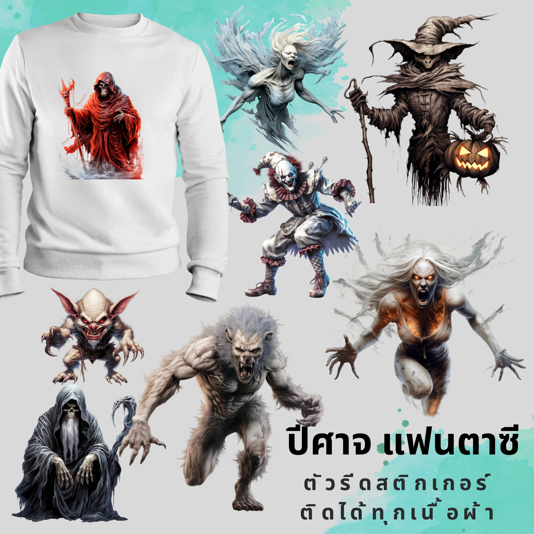 ตัวรีดติดผ้า ตัวรีดติดเสื้อ แบบสติกเกอร์ เซท ปศาจ พิมพ์ลาย สกรีนลาย ฟิลม์ DFT DTF