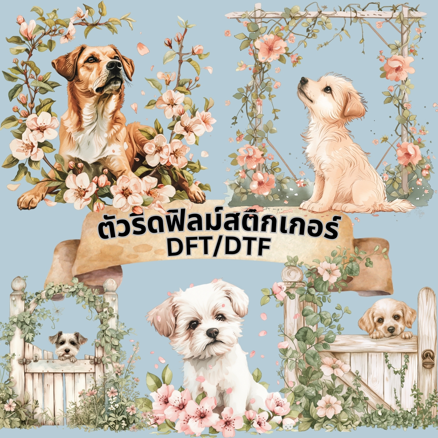 ตัวรีดติดเสื้อ หมา ดอกไม้ น่ารัก ฟิลม์รีดร้อน พิมพ์ลาย สติกเกอร์รีดติดเสื้อ สกรีนลาย ฟิลม์ DFT DTF