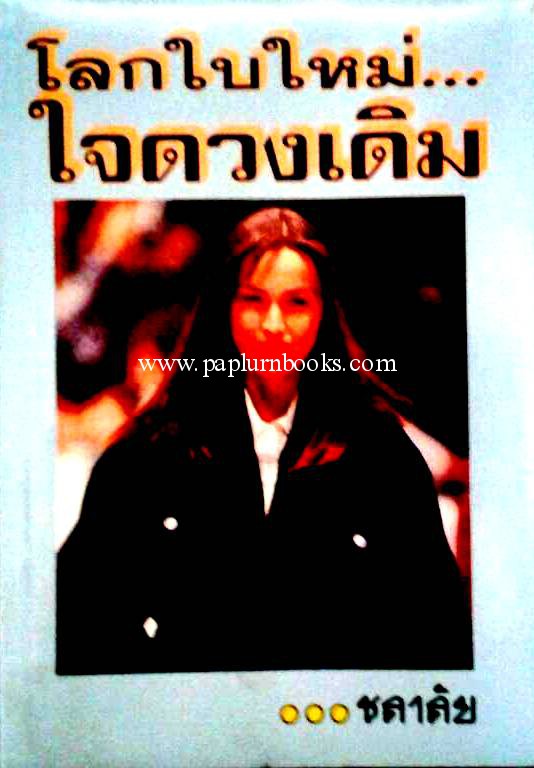 โลกใบใหม่ใจดวงเดิม / ชลาลัย