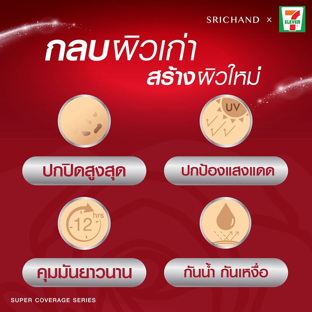 Srichand Super coverage Foundation SPF35 PA++++ 4.5 G. #130 Natural ศรีจันทร์ ซูเปอร์ คัฟเวอเรจ ฟาวน์เดชั่น พาวเดอร์ SPF35 PA++++ สี 130 Natural สำหรับผิวโทนเหลือง แป้งสร้างผิว กันน้ำ กันเหงื่อ