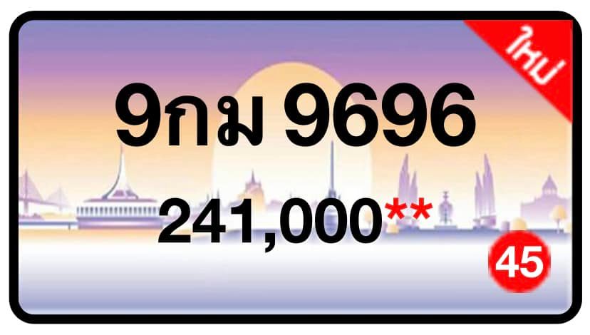 ป้ายทะเบียนประมูลกรุงเทพฯ สำหรับรถเก๋ง รถยนต์ 7 ที่นั่ง รถตู้ vip รถกระบะ 4 ประตู