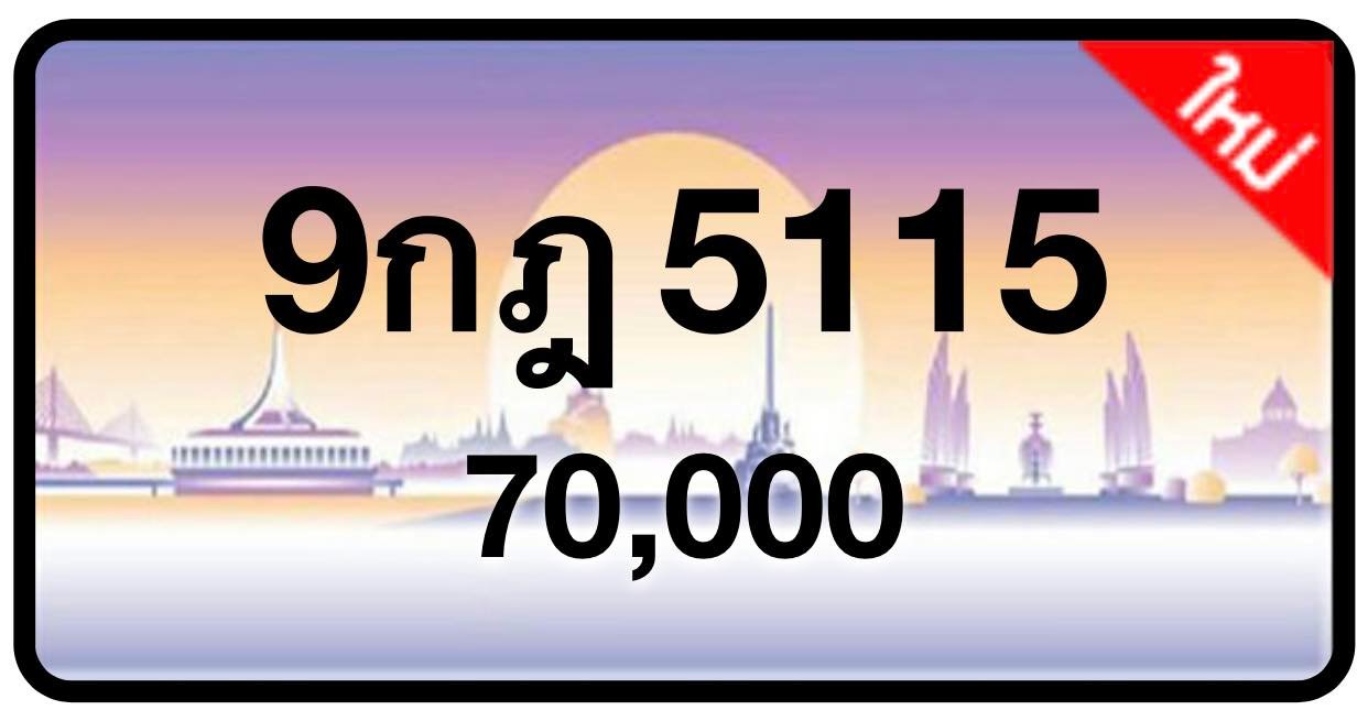 ป้ายทะเบียนประมูลกรุงเทพฯ สำหรับรถเก๋ง รถยนต์ 7 ที่นั่ง รถตู้ vip รถกระบะ 4 ประตู (รย.1)