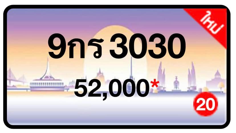 ป้ายทะเบียนประมูลกรุงเทพฯ สำหรับรถเก๋ง รถยนต์ 7 ที่นั่ง รถตู้ vip รถกระบะ 4 ประตู (รย.1)