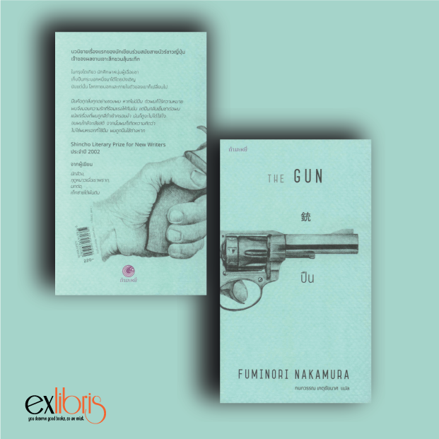 ปืน The GUN by ฟุมิโนริ นาคามุระ (FUMINORI NAKAMURA)