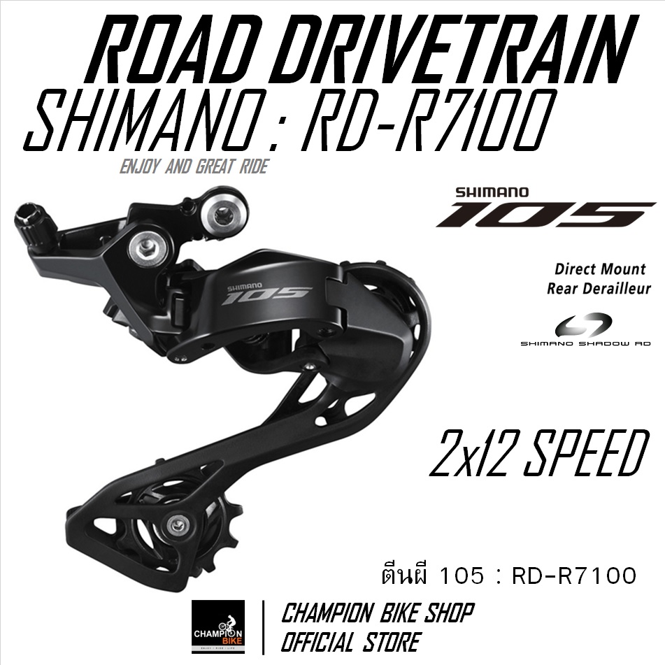 ตีนผีเสือหมอบ SHIMANO 105 R7100 RD-R7100 12SPEED ROAD REAR DERAILLEUR