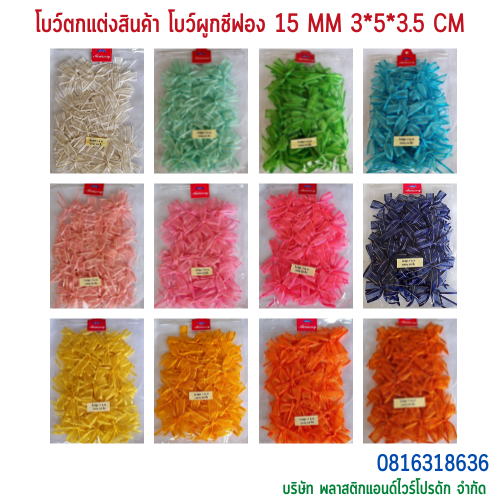 โบว์ผูกติดถุงขนม,โบว์ผูกตกแต่งสินค้า,โบว์ผูกติดของขวัญ โบว์ผูกติดคุกกี้ โบว์ผูกสำเร็จ โบว์ผูกติดของชำร่วย-พลาสติกแอนด์ไวร์โปรดัก ฺBTSF-01