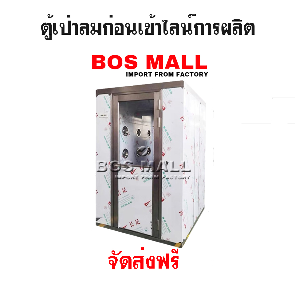 ห้องเป่าลม ตู้เป่าลม Air Shower