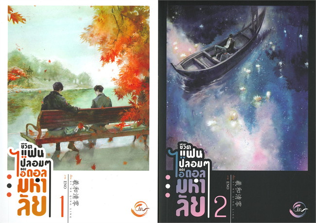 ชีวิตแฟนปลอมๆ ของไอดอลมหาลัย : ให้เช่า Fin