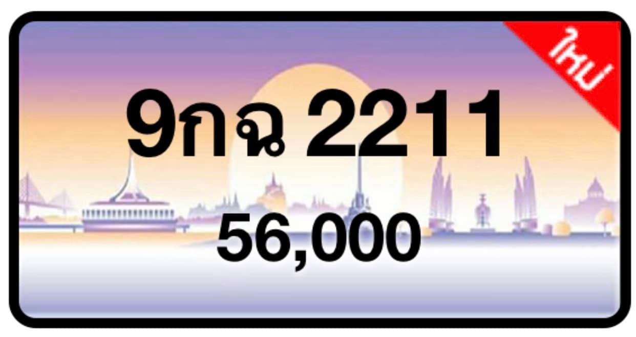 ป้ายทะเบียนประมูลกรุงเทพฯ สำหรับรถเก๋ง รถยนต์ 7 ที่นั่ง รถตู้ vip รถกระบะ 4 ประตู (รย.1)