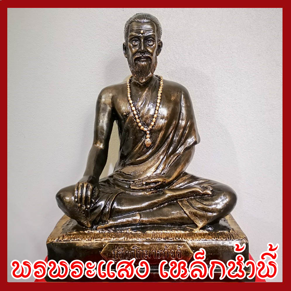 พ่อปู่ชีวกโกมารภัจจ์ หน้าตัก 9 นิ้ว เนื้อมวลสารแร่เหล็กน้ำพี้