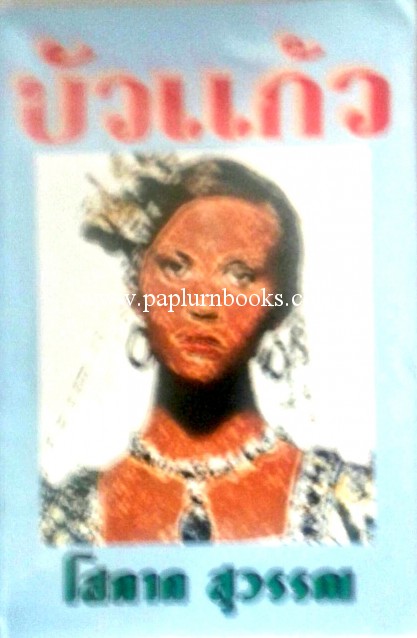 บัวแก้ว / โสภาค สุวรรณ