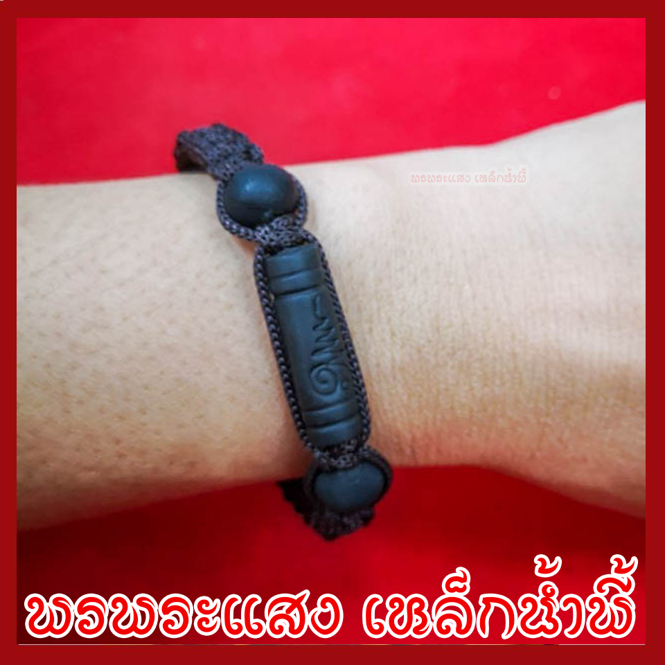 สร้อยข้อมือแร่เหล็กน้ำพี้ ตะกรุดยันต์อุณาโลม ถักเชือกลูกประคำ 1 เส้น ทำจากมวลสารแร่เหล็กน้ำพี้ผสมดิน