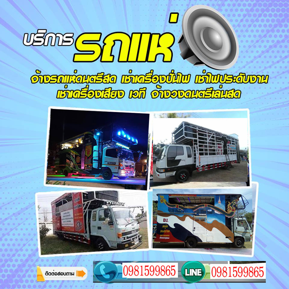 รถแห่ดนตรีสดเขตคลองสาน