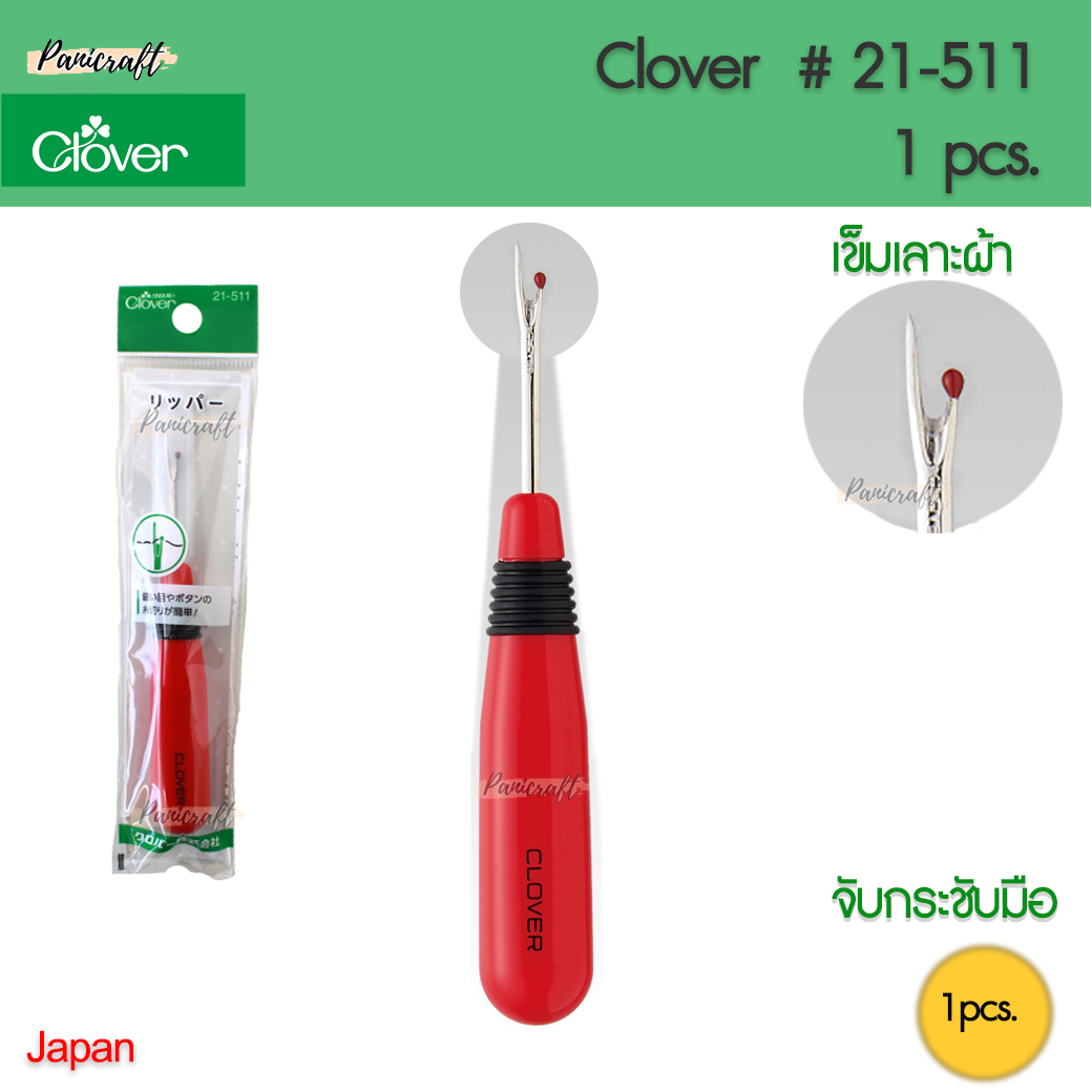 Clover 21-511 เข็มเลาะผ้า ด้ามแดง ด้ามกระชับมือ เหล็กเลาะคม ใช้งาน เลาะตะเข็บ เซาะรังดุม