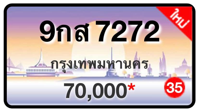 ป้ายทะเบียนประมูลกรุงเทพฯ สำหรับรถเก๋ง รถยนต์ 7 ที่นั่ง รถตู้ vip รถกระบะ 4 ประตู (รย.1)