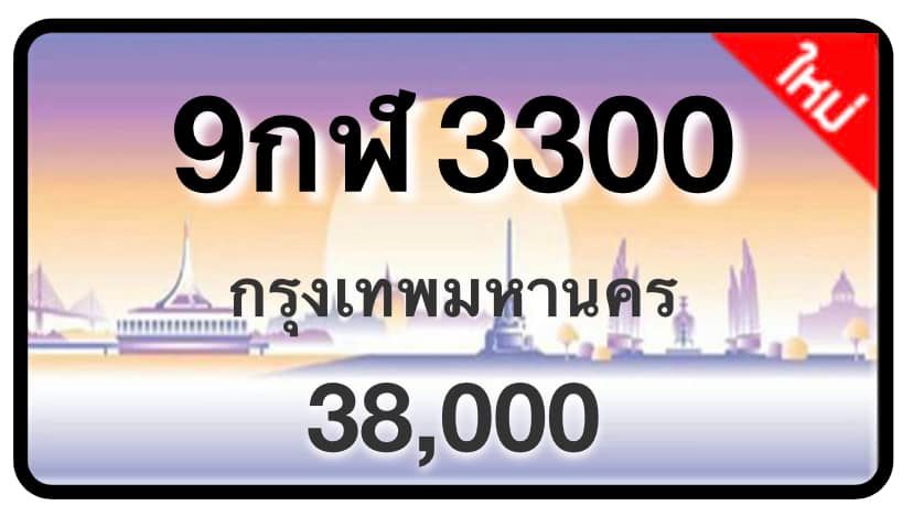 ป้ายทะเบียนประมูลกรุงเทพฯ สำหรับรถเก๋ง รถยนต์ 7 ที่นั่ง รถตู้ vip รถกระบะ 4 ประตู (รย.1)
