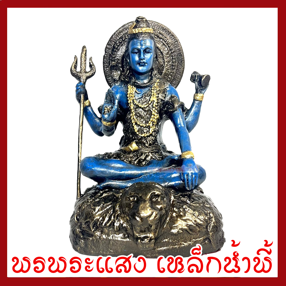 พระศิวะ ประทับบัลลังค์ องค์สีฟ้า ฐาน 6 นิ้ว สูง 9.5 นิ้ว วัตถุมงคล เนื้อมวลสารแร่เหล็กน้ำพี้