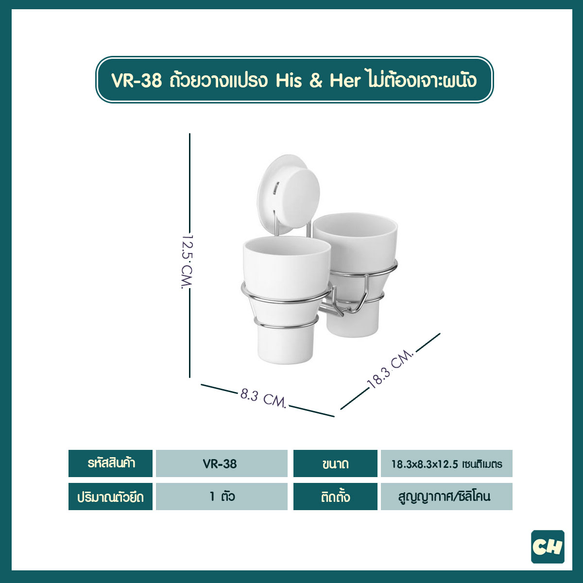 VR-38 ถ้วยวางแปรงแบบ His & Her ไม่ต้องเจาะผนัง