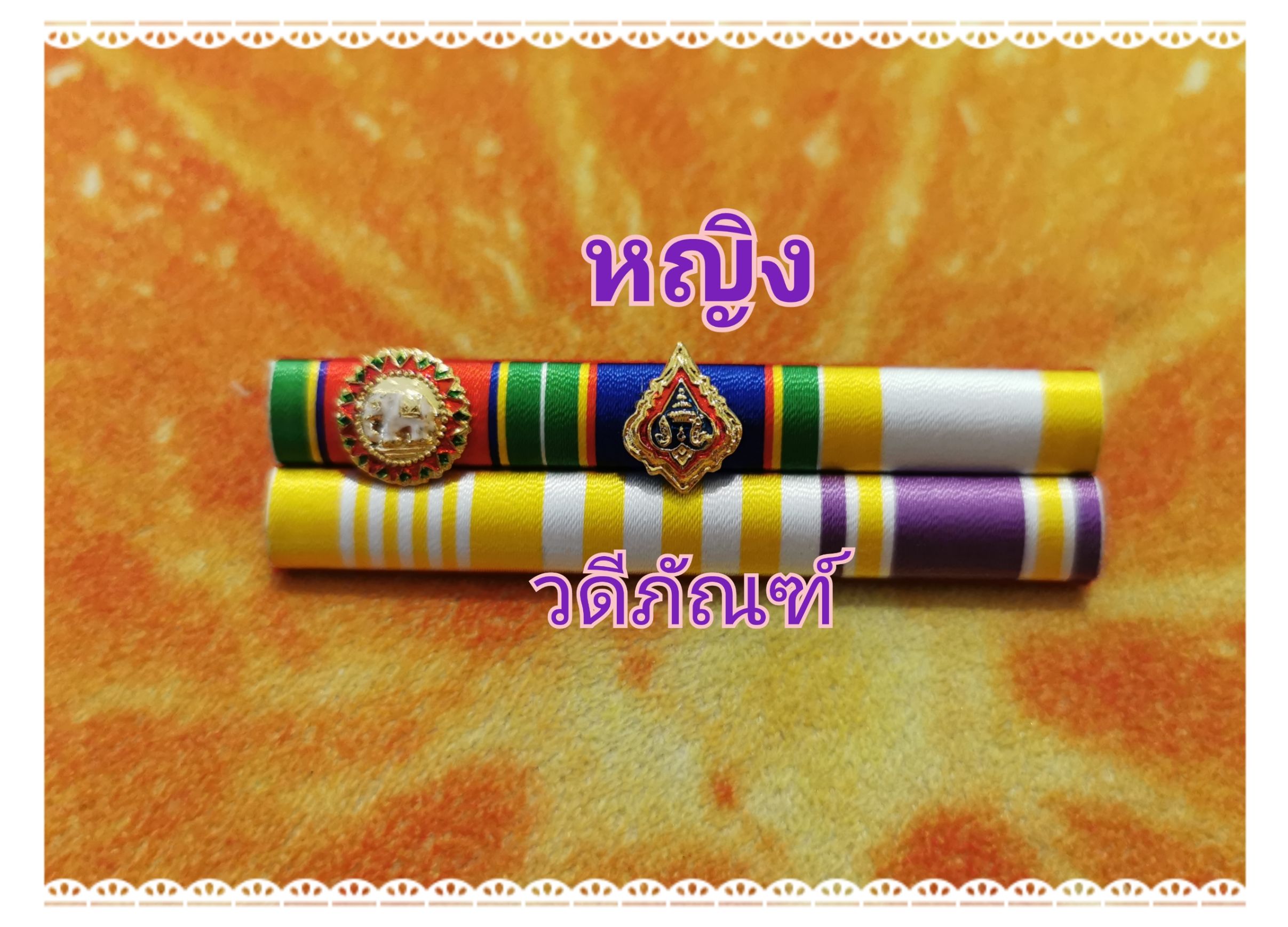 แพรแถบ ปช-ปม (ยศ พล.ต.ท.) สาย 2 (รัชกาลที่ 10และราชินีใหม่)