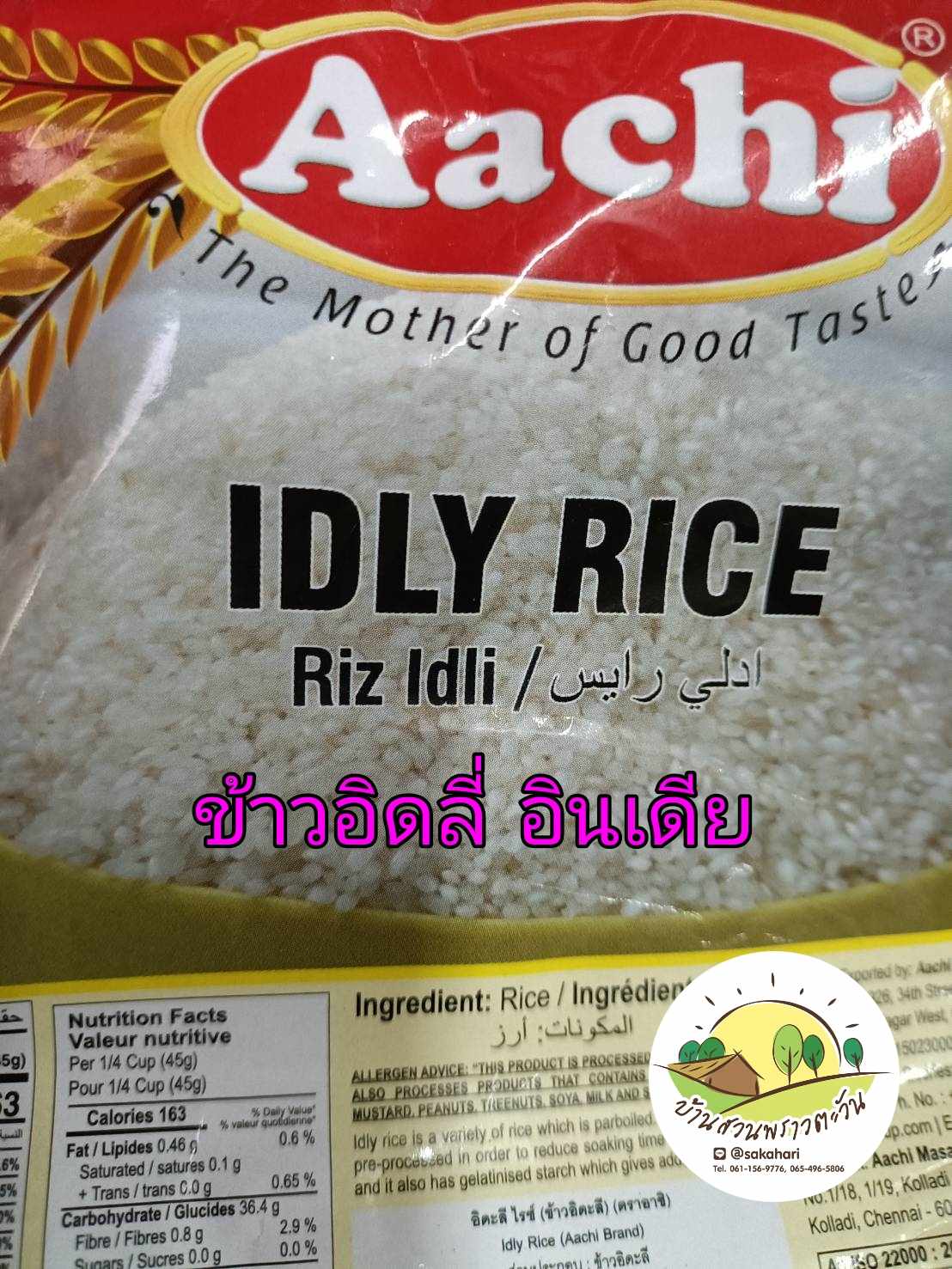 ข้าวอิดลี่ จากอินเดีย ของแท้