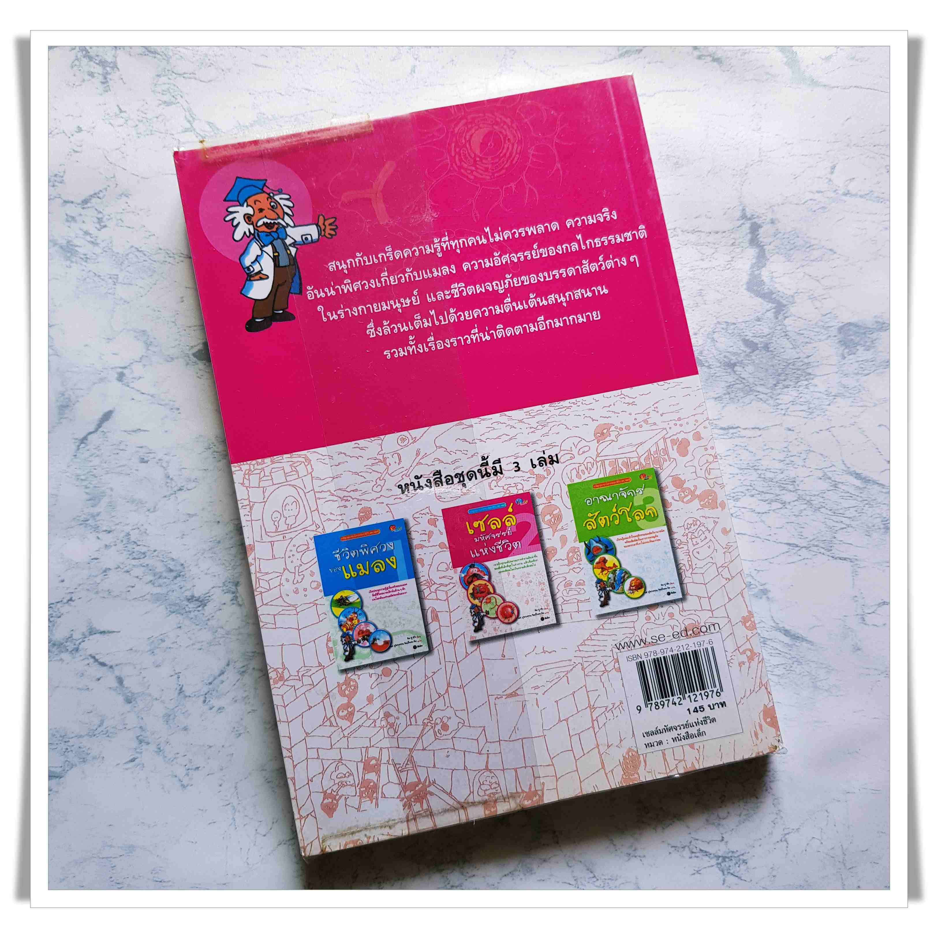 หนังสือ เซลล์มหัศจรรย์แห่งชีวิต