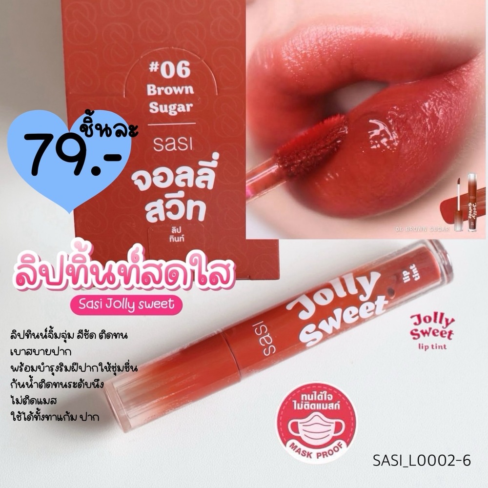 ลิปทินท์ SASI Jolly Sweet Lip Tint ศศิ จอลลี่ สวีท ลิป ทินท์ 3 g🤎06 Brown Sugar - สีส้มอมน้ำตาล